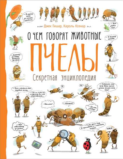 

Пчелы. О чем говорят животные - (9789664629697)