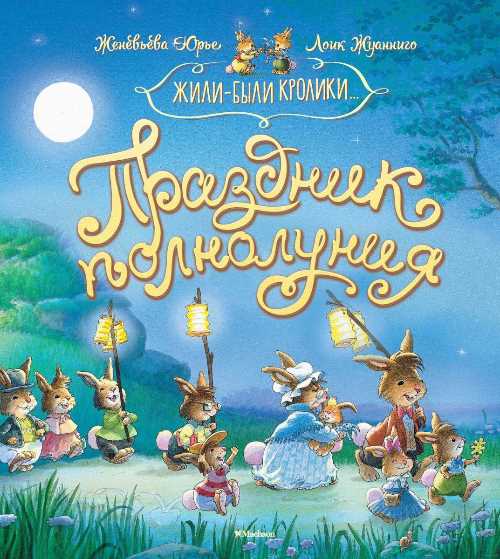 

Праздник полнолуния - Юрье Ж. (9785389163164)