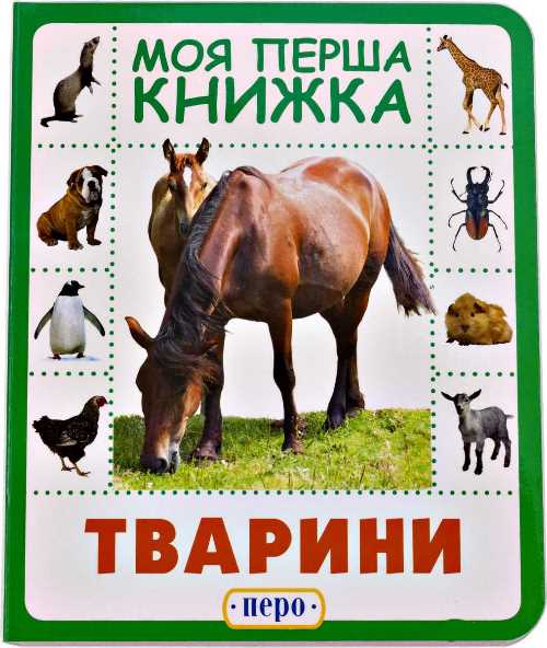 

Животные. Моя первая книжка - (9789664628584)