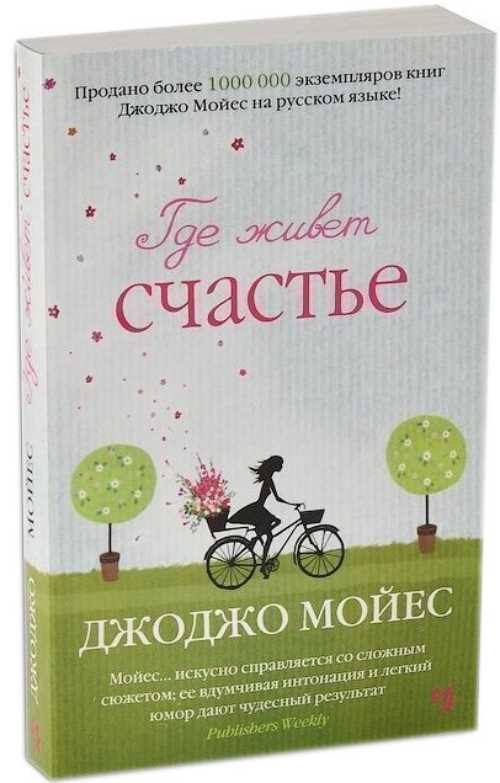

Где живет счастье - Мойес Джоджо (9786177562121)