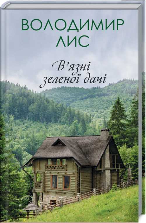 

В'язні зеленої дачі - Лис В. (9786171258761)