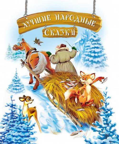 

Лучшие народные сказки. Зима - (9786177562022)