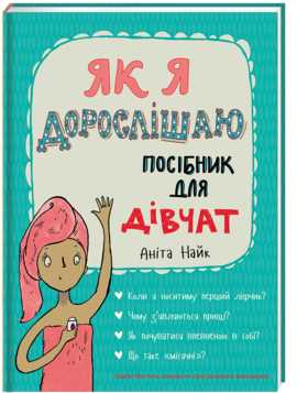 

Як я дорослішаю. Посібник для дівчат - Аніта Найк (9786177563890)