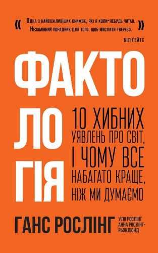 

Фактологія. 10 хибних уявлень про світ, і чому все набагато краще, ніж ми думаємо - Рослінг-Рьонлюнд Анна, Рослінг Ганс, Рослінг Уля (9786177682584)