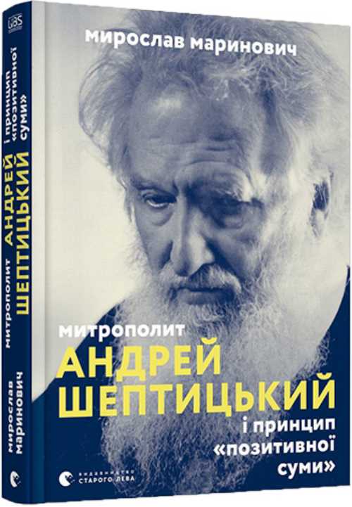 

Митрополит Андрей Шептицький і принцип «позитивної суми» - Маринович Мирослав (9786176796138)