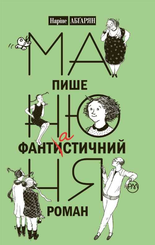 

Манюня пише фантастичний роман - Нарине Абранян (9789669171634)