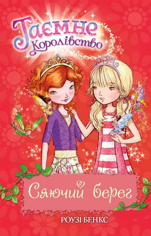 

Сяючий берег - Роузи Бенкс (9789669170736)