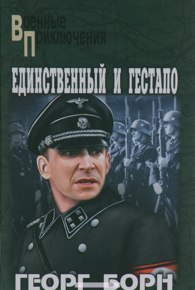 

Единственный и гестапо