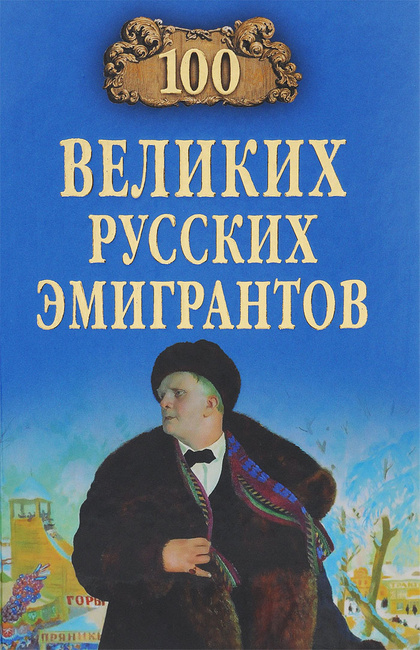 

100 великих русских эмигрантов