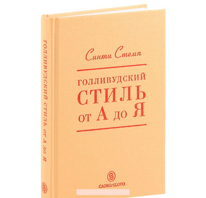 

Голливудский стиль от А до Я