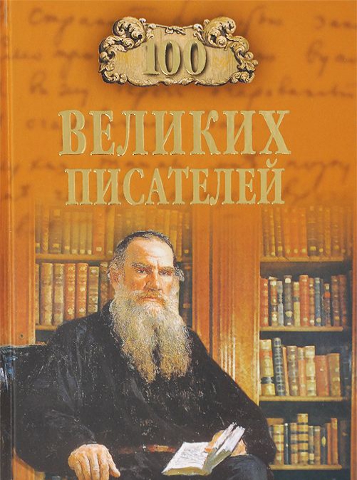 

100 великих писателей