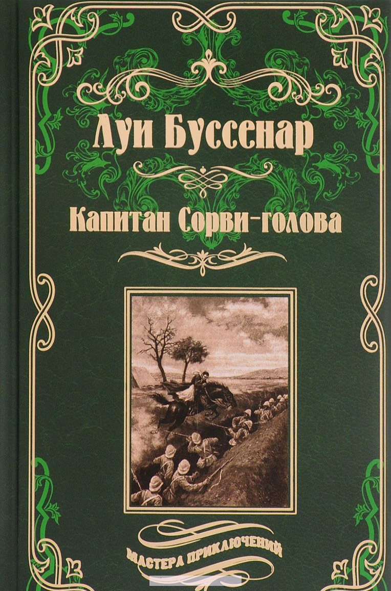 

Капитан Сорви-голова. Ледяной ад