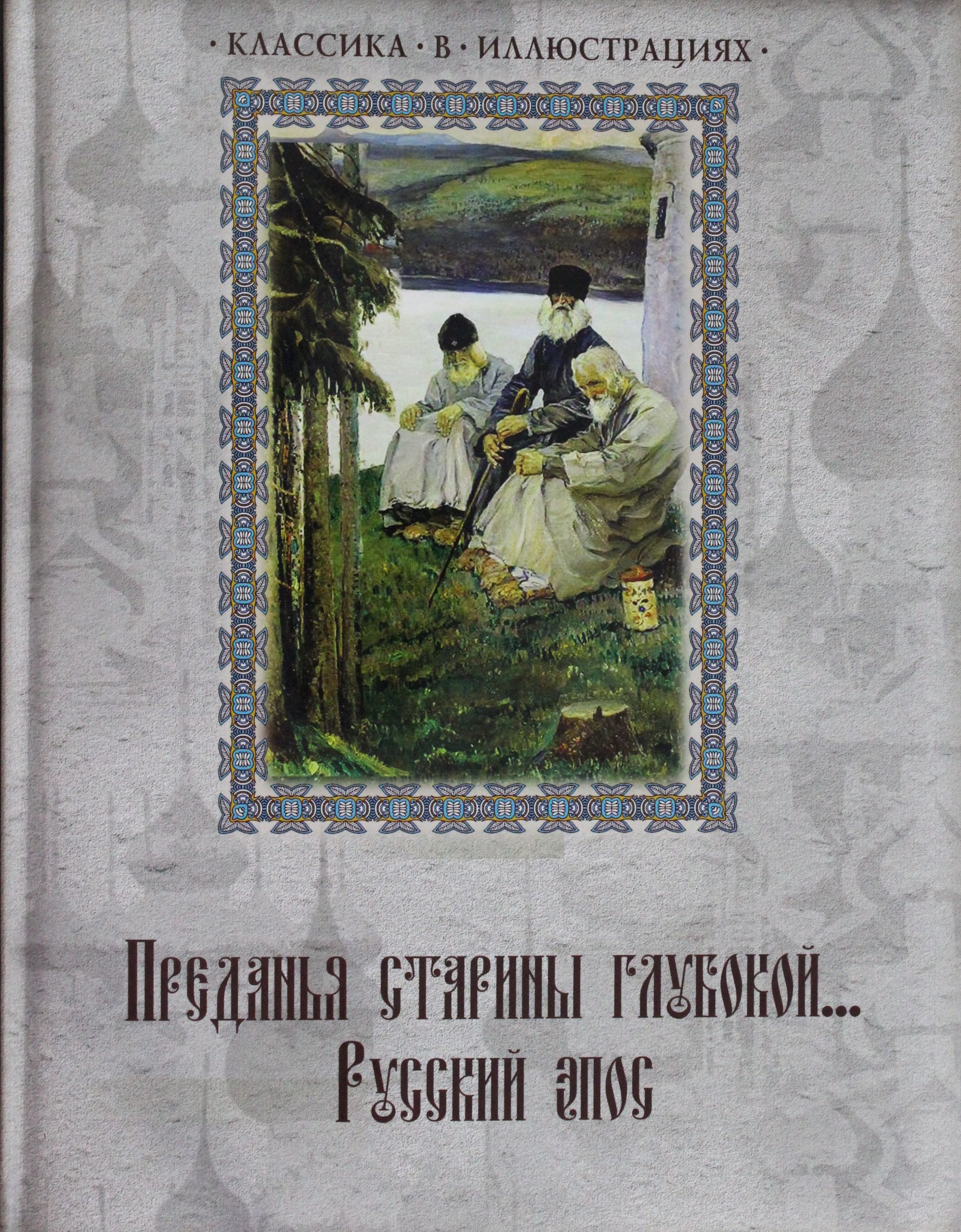 

Преданья старины глубокой... Русский эпос
