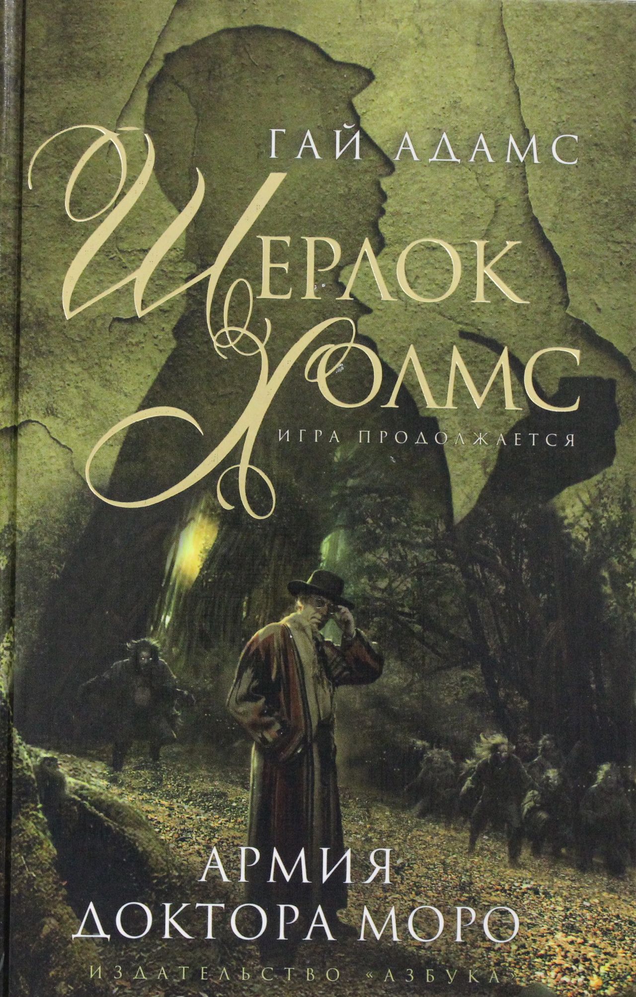 

Шерлок Холмс. Армия доктора Моро
