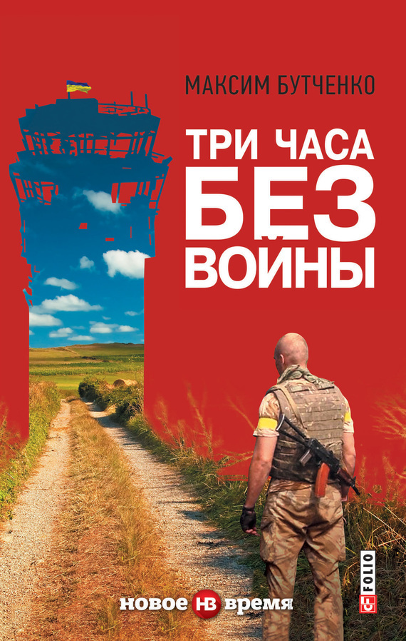 

Три часа без войны