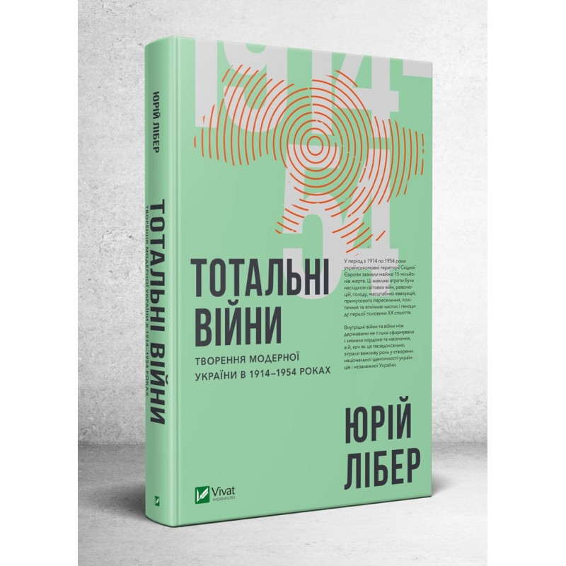 

Тотальні війни творення модерної України у 1914-1954 роках (9789669427830)