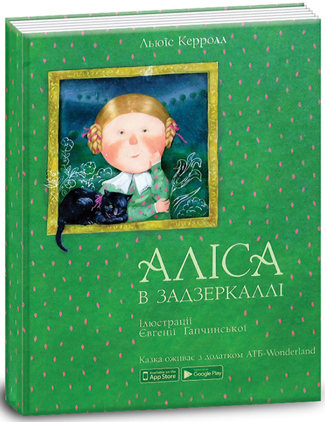 

Аліса в Задзеркаллі (9789669775238)
