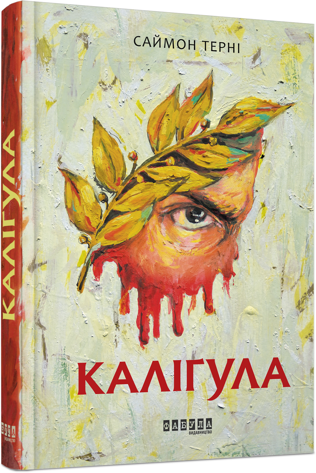 

Каліґула (9786170955722)