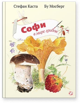 

Софи в мире грибов. С.Каста, худ. Бу Мосберг