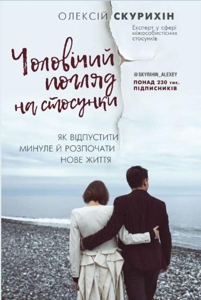 

Чоловічий погляд на стосунки. Як відпустити минуле й розпочати нове життя - Скурихин А.М. (9786177808953)