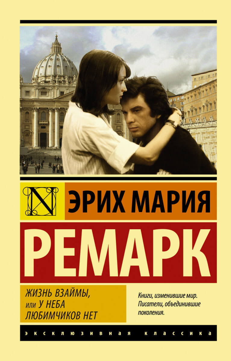 

Жизнь взаймы, или У неба любимчиков нет - Эрих Ремарк (9789669934819)