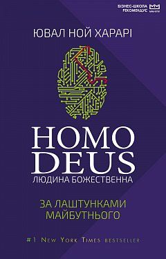 

Homo Deus: за лаштунками майбутнього - Ювал Ноа Харарі (9789669935601)