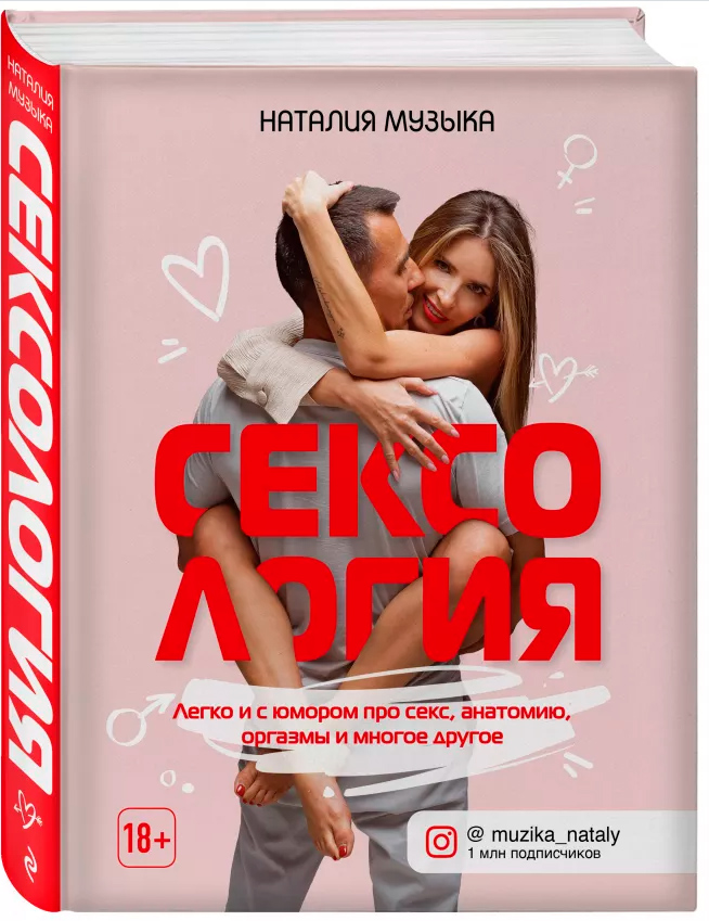 

Сексология. Простым языком о том, что каждая женщина должна знать о сексе - Наталия Музыка (9789669936561)