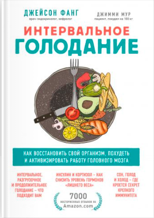 

Интервальное голодание. Как восстановить свой организм, похудеть и активизировать работу мозга - Фанг Джейсон, Мур Джимми (9789669936646)
