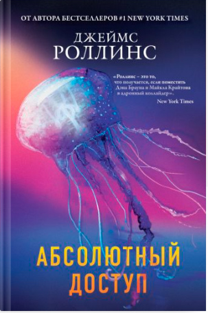 

Абсолютный доступ - Джеймс Роллинс (9789669936608)