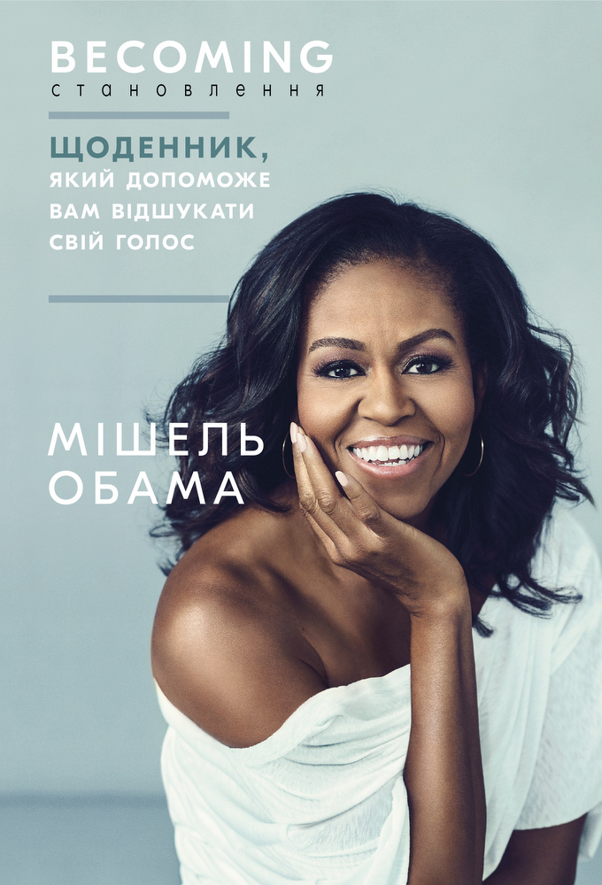 

Становлення. Щоденник, який допоможе вам відшукати свій голос - Мішель Обама (9789669935168)