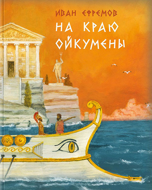 

На краю Ойкумены - Иван Ефремов (978-5-4335-0486-8)