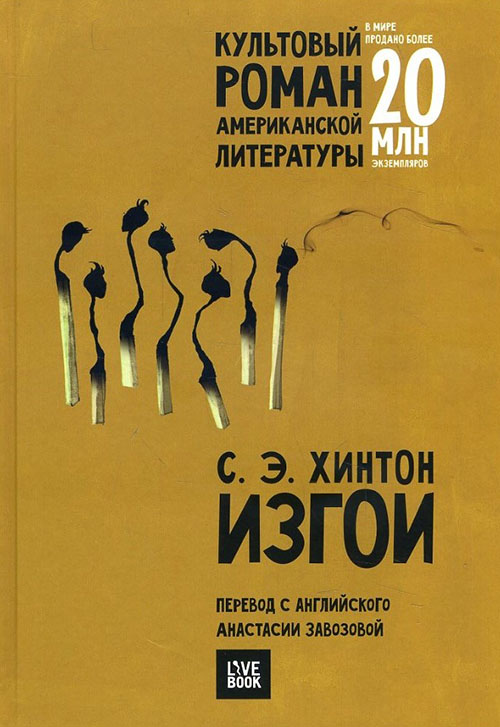

Изгои - Сьюзан Элоиза Хинтон (978-5-9908081-3-3)