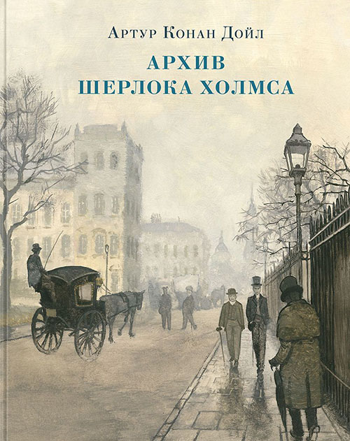 

Архив Шерлока Холмса - Артур Конан Дойл (978-5-4335-0693-0)