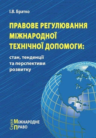 

Правове регулювання міжнародної технічної допомоги: стан, тенденції та перспективи розвитку