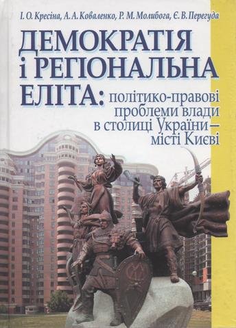 

Демократія і регіональна еліта: політико-правові проблеми влади в столиці України - місті Києві
