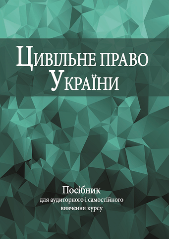 

Цивільне право України: посібник для аудиторного і самостійного вивчення курсу