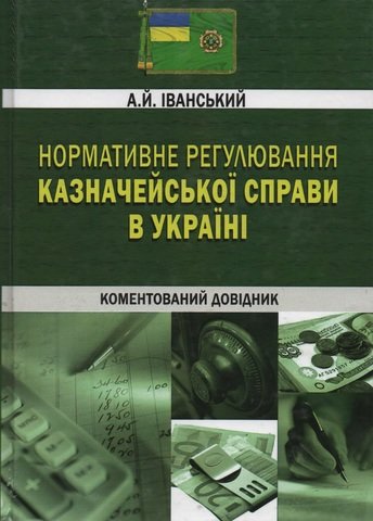 

Нормативне регулювання казначейської справи в Україні. Коментований довідник (c СD диском)