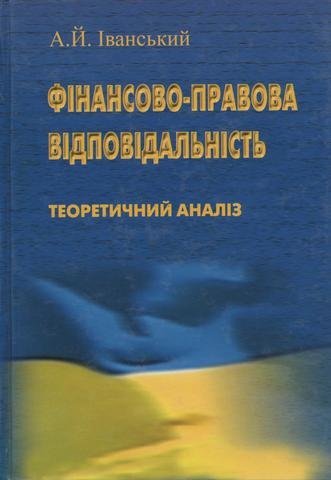 

Фінансово-правова відповідальність. Теоретичний аналіз