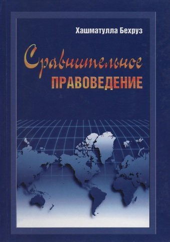 

Сравнительное правоведение: учебник для вузов