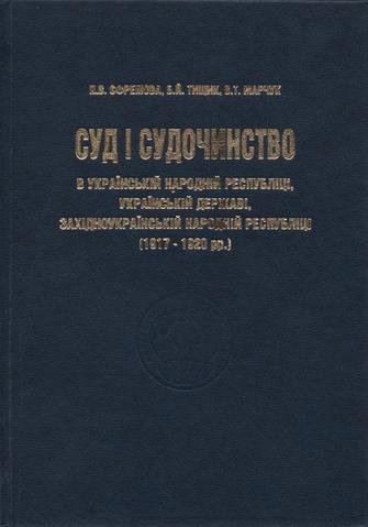 

Суд і судочинство в Українській народній республіці, Українській державі, Західноукраїнській Народній республіці (1917-1920 рр.)
