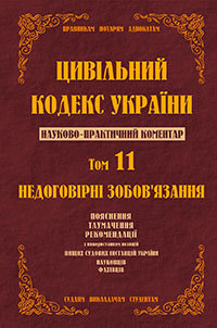 

Цивільний кодекс України. Науково-практичний коментар. 11 том. Недоговірні зобов`язання