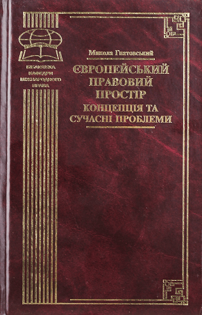 

Європейський правовий простір. Концепція та сучасні проблеми