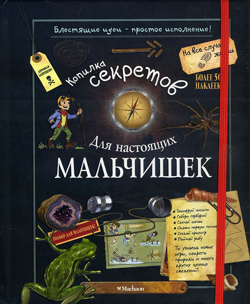 

Копилка секретов для настоящих мальчишек - Мишель Лекре Селия Галле (978-5-389-04928-4)