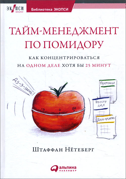 

Тайм-менеджмент по помидору. Как концентрироваться на одном деле хотя бы 25 минут - Штаффан Нётеберг (978-5-9614-1643-5)