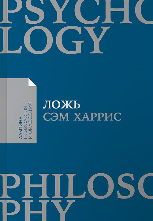 

Ложь. Почему говорить правду всегда лучше - Сэм Харрис (978-5-9614-7071-0)