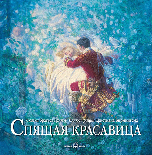 

Спящая красавица - Вильгельм Гримм, Якоб Гримм (978-5-98124-675-3)