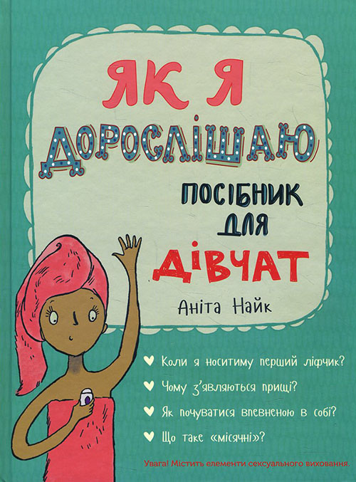 

Як я дорослішаю. Посібник для дівчат - Аніта Найк (978-617-7563-89-0)
