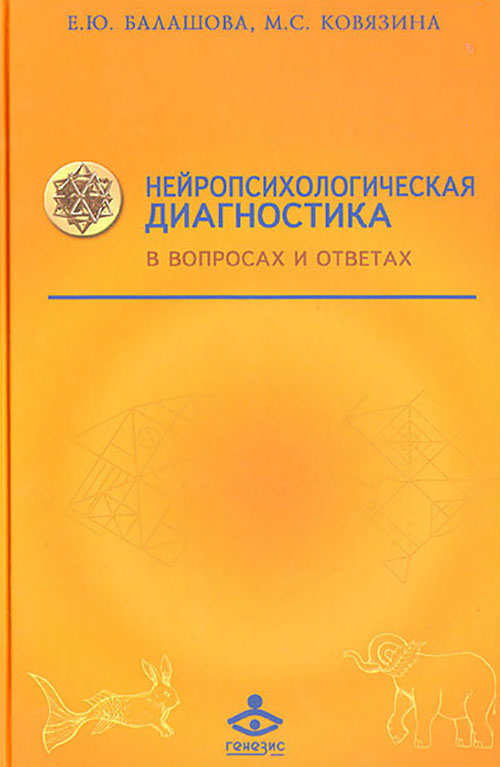 

Нейропсихологическая диагностика в вопросах и ответах - Елена Балашова, Мария Ковязина (978-5-98563-270-5)