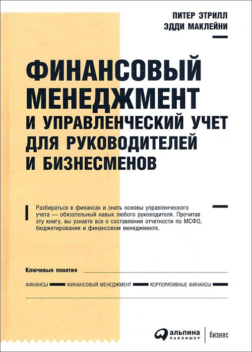 

Финансовый менеджмент и управленческий учет для руководителей и бизнесменов - Питер Этрилл, Эдди Маклейни (978-5-9614-6939-4)
