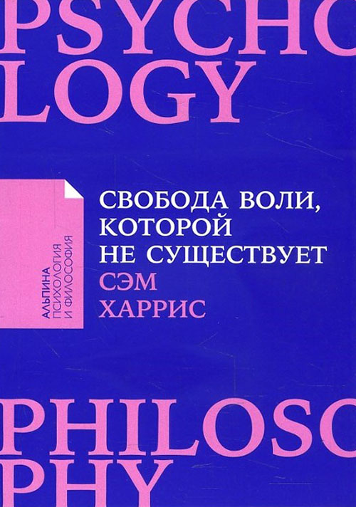 

Свобода воли, которой не существует - Сэм Харрис (978-5-9614-7151-9)